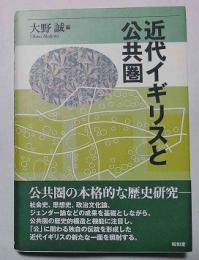 近代イギリスと公共圏