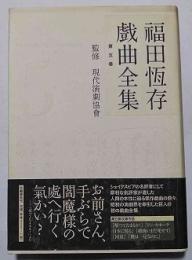 福田恆存戲曲全集
