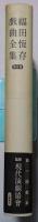 福田恆存戲曲全集