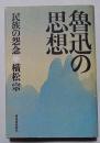 魯迅の思想　民族の怨念　