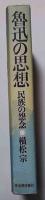 魯迅の思想　民族の怨念　