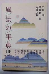風景の事典