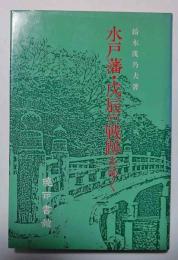 水戸藩・戊辰の戦跡をゆく　
