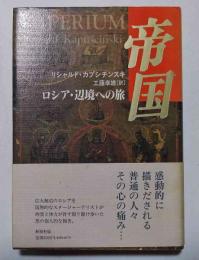 帝国 : ロシア・辺境への旅