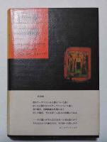 帝国 : ロシア・辺境への旅