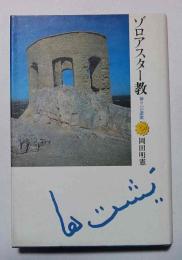 ゾロアスター教　神々への讃歌