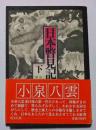 日本瞥見記　下