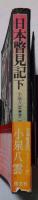 日本瞥見記　下