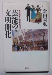 芸能の文明開化 : 明治国家と芸能近代化