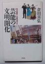 芸能の文明開化 : 明治国家と芸能近代化