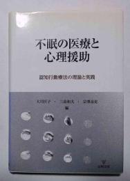 不眠の医療と心理援助 : 認知行動療法の理論と実践