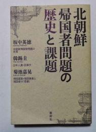 北朝鮮帰国者問題の歴史と課題