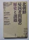 北朝鮮帰国者問題の歴史と課題