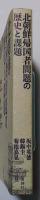 北朝鮮帰国者問題の歴史と課題