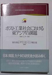 ポスト工業社会における東アジアの課題