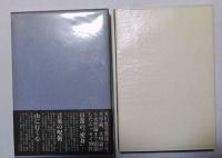 言葉の呪術　全エッセイⅡ