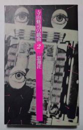 寺山修司の戯曲　2