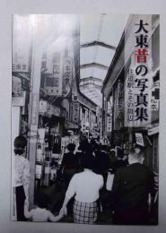 大東昔の写真集　住道駅とその周辺