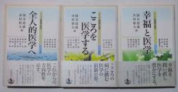 シリーズ　転換期の医学　全3冊　1　全人的医学へ/2　こころを医学する/3　幸福と医学