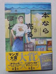 本なら売るほど　3