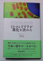 ミトコンドリアが進化を決めた