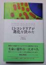 ミトコンドリアが進化を決めた