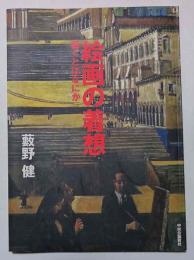 絵画の着想 : 描くとはなにか