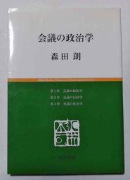 会議の政治学