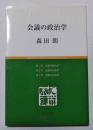 会議の政治学