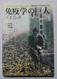 免疫学の巨人イェルネ