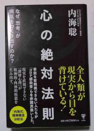 心の絶対法則 : なぜ「思考」が病気をつくりだすのか?