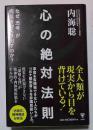 心の絶対法則 : なぜ「思考」が病気をつくりだすのか?