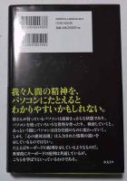 心の絶対法則 : なぜ「思考」が病気をつくりだすのか?