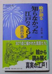 絵が語る知らなかった江戸のくらし : 庶民の巻