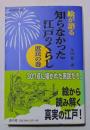 絵が語る知らなかった江戸のくらし : 庶民の巻