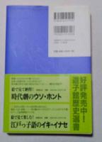 絵が語る知らなかった江戸のくらし : 庶民の巻