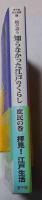 絵が語る知らなかった江戸のくらし : 庶民の巻