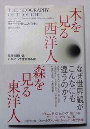 木を見る西洋人森を見る東洋人 : 思考の違いはいかにして生まれるか