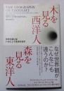 木を見る西洋人森を見る東洋人 : 思考の違いはいかにして生まれるか