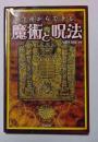 今夜からできる魔術と呪法 : 恋愛/人間関係編