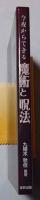 今夜からできる魔術と呪法 : 恋愛/人間関係編