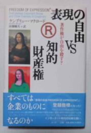 表現の自由vs知的財産権 : 著作権が自由を殺す?