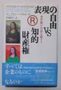 表現の自由vs知的財産権 : 著作権が自由を殺す?