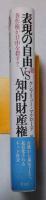 表現の自由vs知的財産権 : 著作権が自由を殺す?