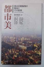 都市美 : 都市景観施策の源流とその展開
