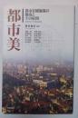 都市美 : 都市景観施策の源流とその展開