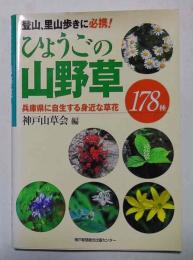 ひょうごの山野草
