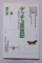 ゲッチョ昆虫記 : 新種はこうして見つけよう