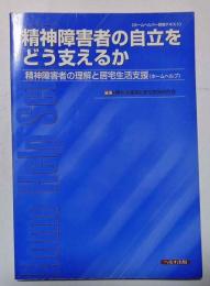 精神障害者の自立をどう支えるか : 精神障害者の理解と居宅生活支援(ホームヘルプ) : ホームヘルパー研修テキスト