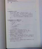 精神障害者の自立をどう支えるか : 精神障害者の理解と居宅生活支援(ホームヘルプ) : ホームヘルパー研修テキスト